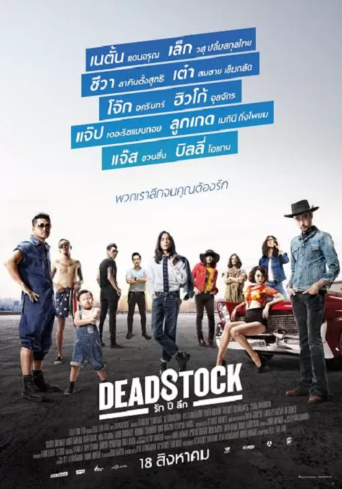 Deadstock รัก ปี ลึก