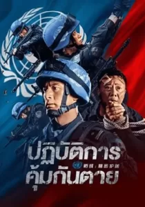Defensesecret Escort ปฏิบัติการ คุ้มกันตาย