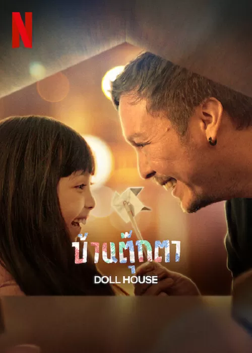 Doll House บ้านตุ๊กตา