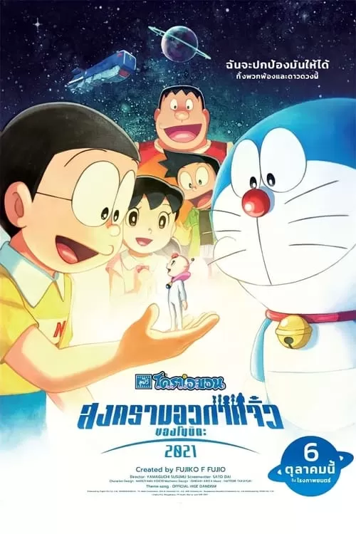Doraemon The Movie Nobita’s Space War Little โดราเอมอน ตอน สงครามอวกาศจิ๋วของโนบิตะ