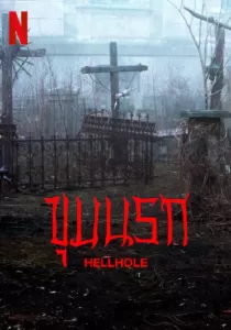 Hellhole ขุมนรก