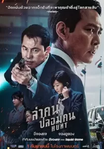 Hunt ล่าคน ปลอมคน