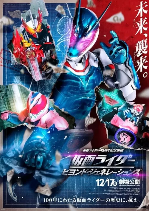 Kamen Rider Beyond Generations มาสค์ไรเดอร์ ศึกไอ้มดแดงข้ามศตวรรษ