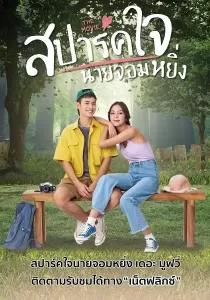 Love You My Arrogance 2 สปาร์คใจนายจอมหยิ่ง เดอะ มูฟวี่ 2