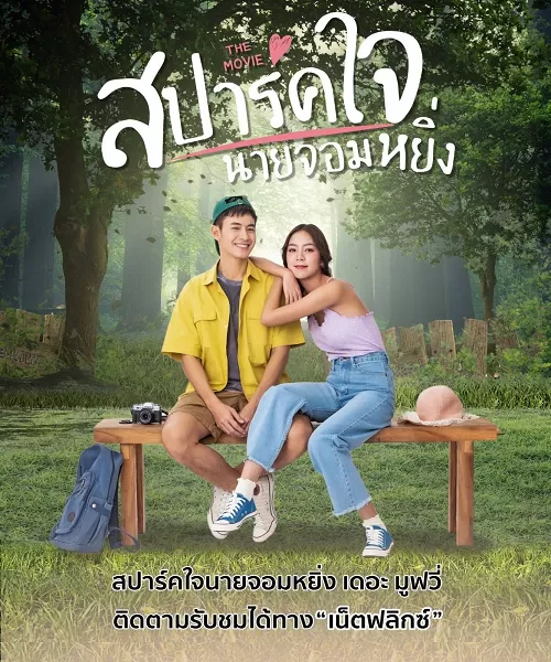 Love You My Arrogance 2 สปาร์คใจนายจอมหยิ่ง เดอะ มูฟวี่ 2