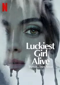 Luckiest Girl Alive ให้ตายสิ… ใครๆ ก็อิจฉา