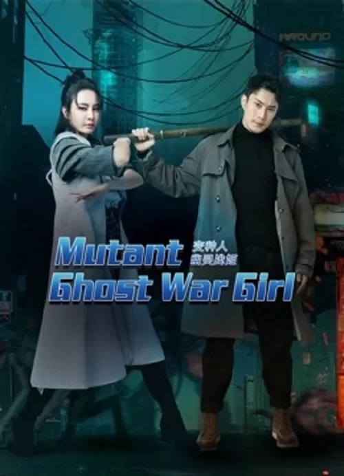 Mutant Ghost War Girl แม่สาวกลายพันธุ์