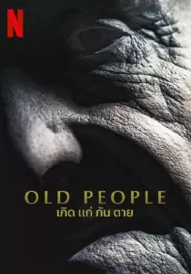 Old People เกิด แก่ กัน ตาย