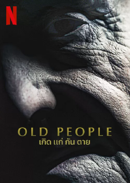 Old People เกิด แก่ กัน ตาย