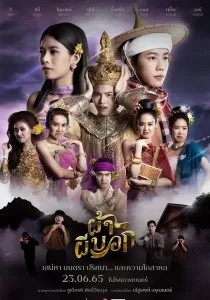 Pah Phee Bok ผ้าผีบอก