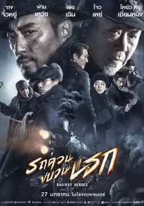 Railway Heroes รถด่วนขบวนนรก