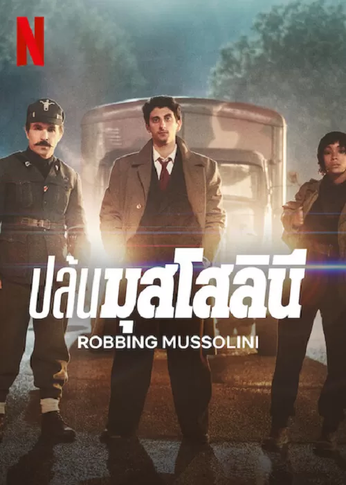 Robbing Mussolini ปล้นมุสโสลินี