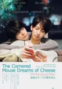 The Cornered Mouse Dreams of Cheese ให้รักฉันอยู่ในมุมหัวใจเธอ