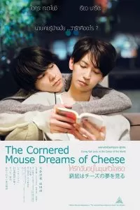 The Cornered Mouse Dreams of Cheese ให้รักฉันอยู่ในมุมหัวใจเธอ