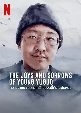 The Joys and Sorrows of Young Yuguo ความสุขและความเศร้าของอวี่กัวในวัยหนุ่ม