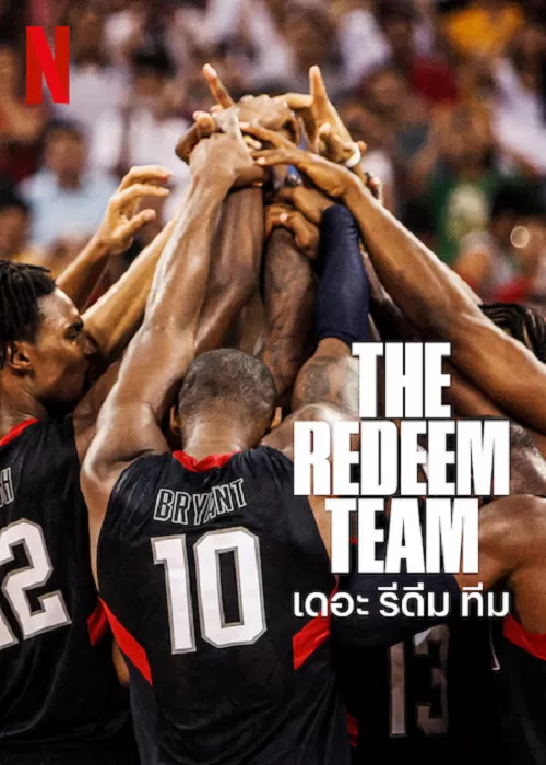 The Redeem Team เดอะ รีดีม ทีม