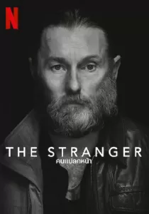 The Stranger คนแปลกหน้า