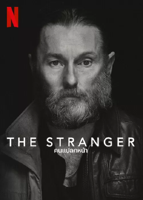 The Stranger คนแปลกหน้า