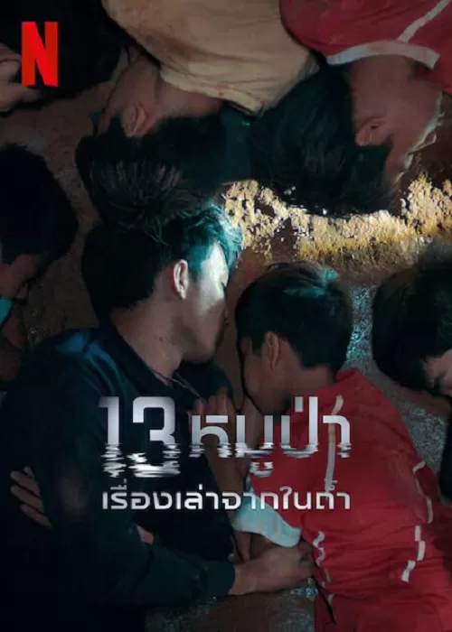 The Trapped 13 13หมูป่า เรื่องเล่าจากในถ้ำ