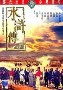 The Water Margin ผู้ยิ่งใหญ่แห่งเขาเหลียงซาน