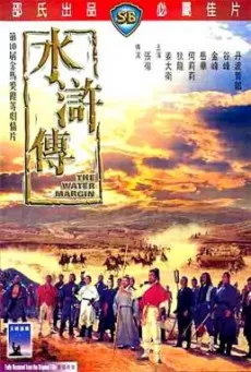 The Water Margin ผู้ยิ่งใหญ่แห่งเขาเหลียงซาน