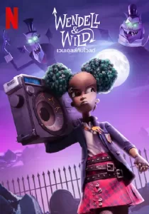 Wendell & Wild เวนเดลล์กับไวลด์