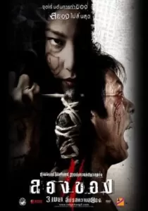 Art of the Devil 3 ลองของ 3