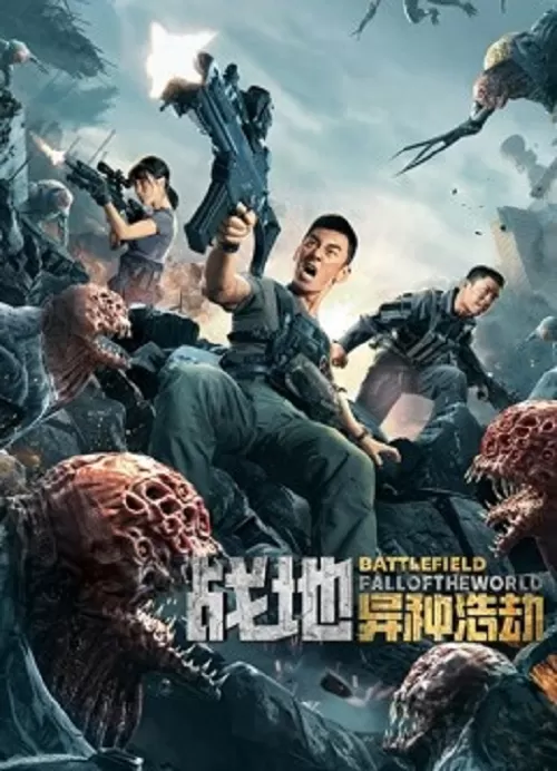 Battlefield Fall of The World สนามรบ หายนะของโลก