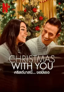 Christmas with You คริสต์มาสนี้…ขอมีเธอ