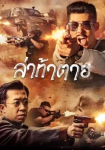Dealer Hunting ล่าท้าตาย