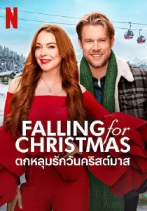 Falling for Christmas ตกหลุมรักวันคริสต์มาส