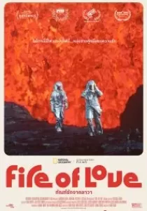 Fire of Love ทัณฑ์รักจากลาวา