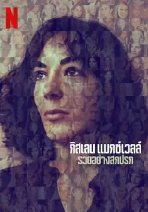 Ghislaine Maxwell Filthy Rich กิสเลน แมกซ์เวลล์ รวยอย่างสกปรก