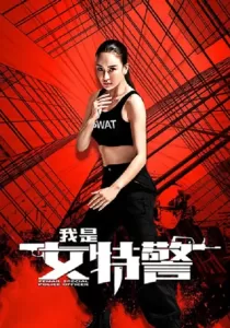 Female Special Police Officer ยอดหญิงหน่วยสวาท