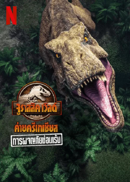 Jurassic World Camp Cretaceous การผจญภัยซ่อนเร้น