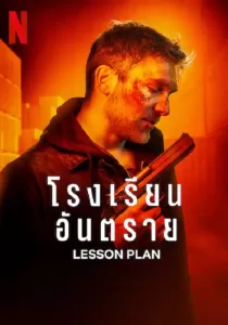 Lesson Plan โรงเรียนอันตราย
