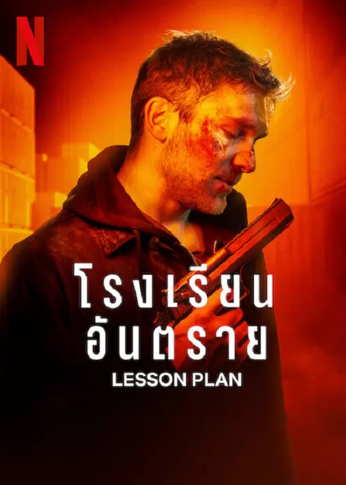 Lesson Plan โรงเรียนอันตราย