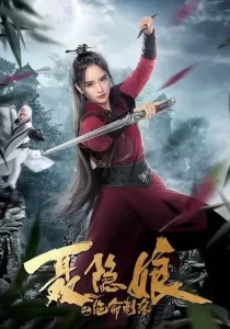 The Assassination of Nie Yinniang โศกนาฏกรรมเนี่ยยิ่นเหนียง