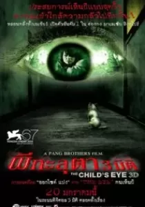 The Child’s Eye ผีทะลุตา 3 มิติ