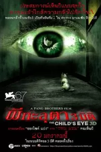 The Child’s Eye ผีทะลุตา 3 มิติ