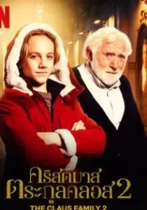 The Claus Family 2 คริสต์มาสตระกูลคลอส 2