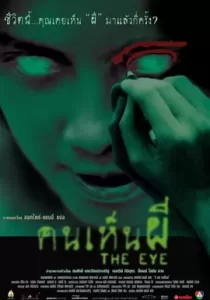 The Eye คนเห็นผี