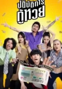 The Lost Lotteries ปฏิบัติการกู้หวย