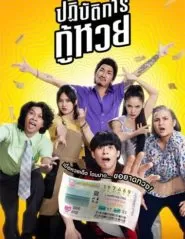 The Lost Lotteries ปฏิบัติการกู้หวย