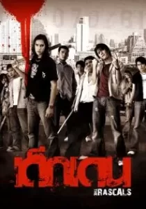 The Rascals เด็กเดน