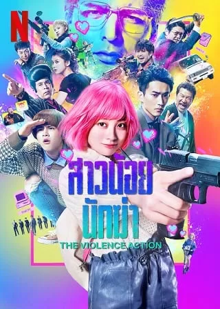 The Violence Action สาวน้อยนักฆ่า