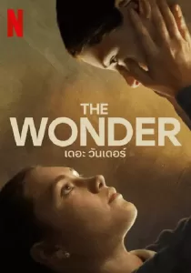 The Wonder เดอะ วันเดอร์