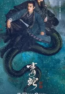 The fate of reunion นางพญางูขาวภาคอดีตชาติ
