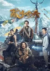 Tibetan Raiders ธิเบตไรเดอร์