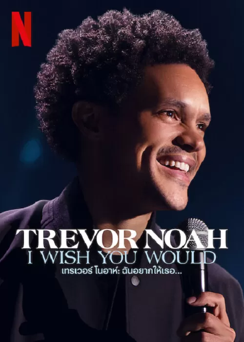 Trevor Noah I Wish You Would เทรเวอร์ โนอาห์ ฉันอยากให้เธอ…